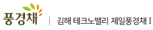 김해 테크노밸리 제일풍경채